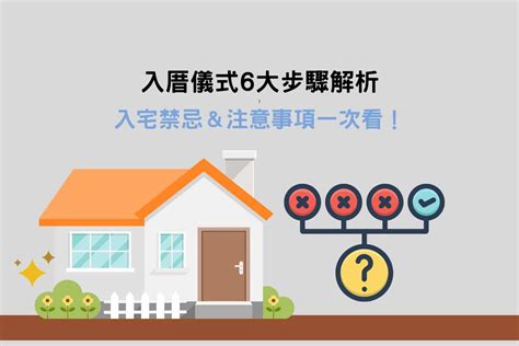 入新屋注意事項|最簡易入厝儀式：淨宅步驟、搬家順序&入厝注意事項 – 幸福便簽